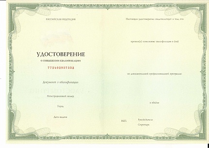 Удостоверение о повышении квалификации