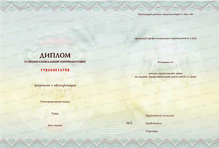 Диплом о профессиональной переподготовке